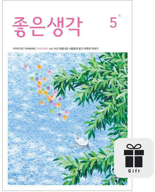 월간 좋은생각 기본글씨 1년 + 선물 (다이어리 명언집 중 택 1)