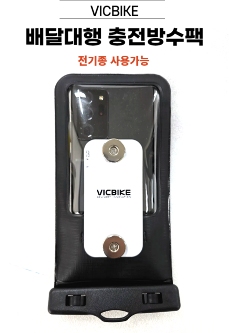 VICBIKE 방수팩 배달대행 방수케이스 오토바이 자석거치대 C타입 케이블 충전