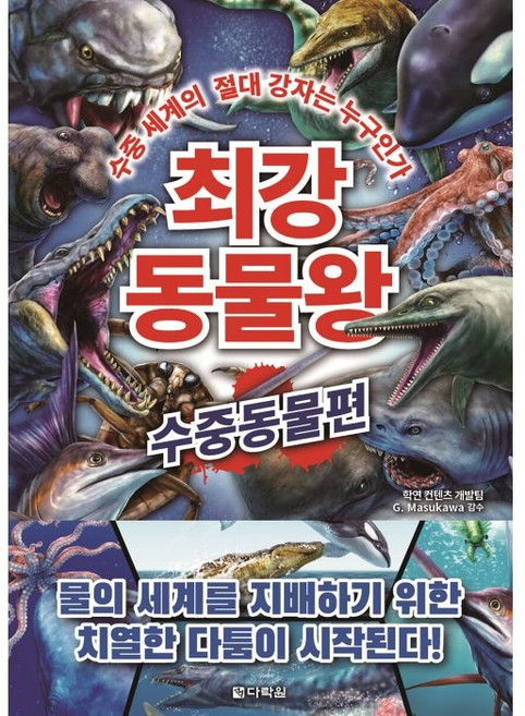 최강 동물왕: 수중동물편:수중 세계의 절대 강자는 누구인가, 최강 시리즈 10탄, 다락원, 학연 컨텐츠 개발팀