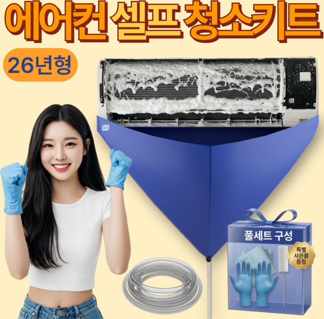 온리상점 벽걸이 에어컨 셀프 청소 키트, 1세트, 혼합