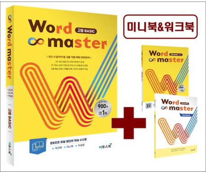 3위 - 2026년 이투스북 Word Master 워드 마스터 고등 베이직 Basic