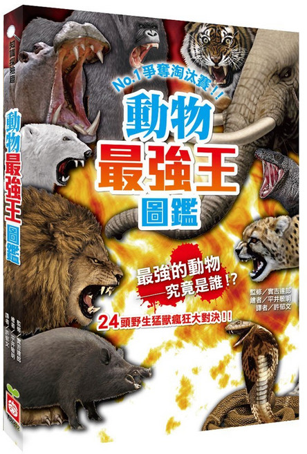 幼福文化 動物最強王圖鑑新版