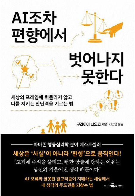 AI조차 편향에서 벗어나지 못한다 / 세상의 프레임에 휘둘리지 않고 나를 지키는 판단력을 기르는 법, 반양장, 웨일북, 구리야마 나오코