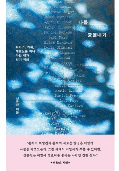 나를 균열내기:뒤라스 카뮈 에르노를 지나 다만 내가 되기 위해, 한겨레출판, 신유진