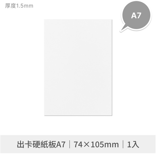 A7 硬紙板 1.5mm 厚紙板 白色背板 小卡打包專用, 1個, 出卡硬紙板A7 74×105mm 1張