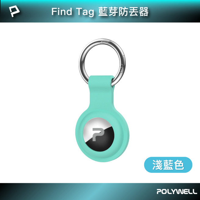 POLYWELL 寶利威爾 Find Tag 藍芽防丟器 全球定位 適用於安卓與蘋果系統, 淺藍色, 1個