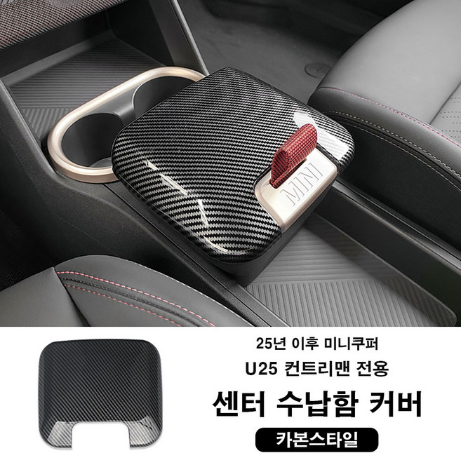 미니쿠퍼 25년이후 U25 컨트리맨 전용 센터 수납함 커버 쉬운 장착, 1개, 카본스타일