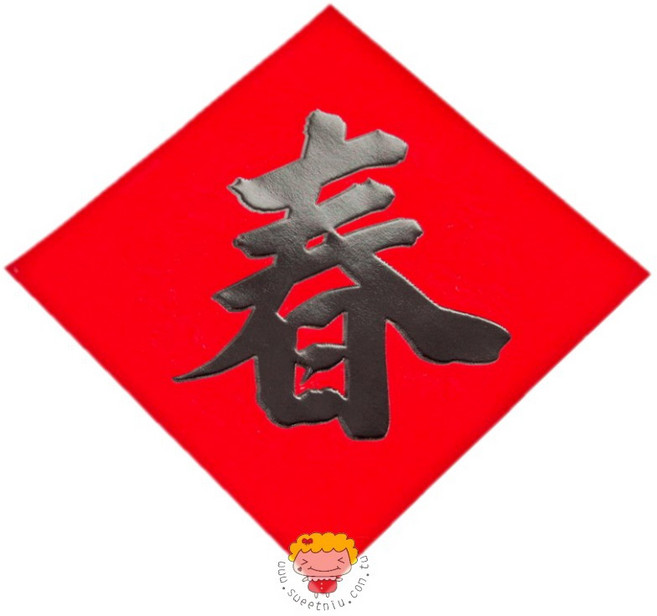 甜妞節慶 仿絨黑字春聯 春 福 招財進寶 滿 春節佈置, 春,35開(中/長15 X 寬15 cm)