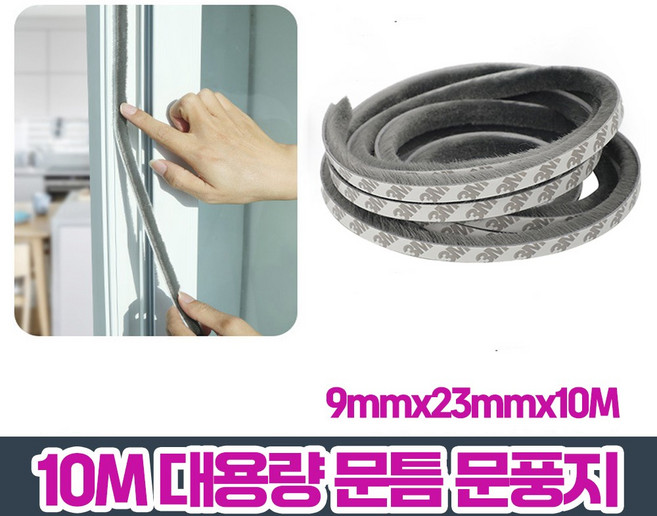 키치스 10m 대용량 샷시 샤시 방충망 창틀 창문 창문틈 가드 모헤어 샷시털 외풍차단 바람막이 교체 틈막이 패드 풍지판, 1개