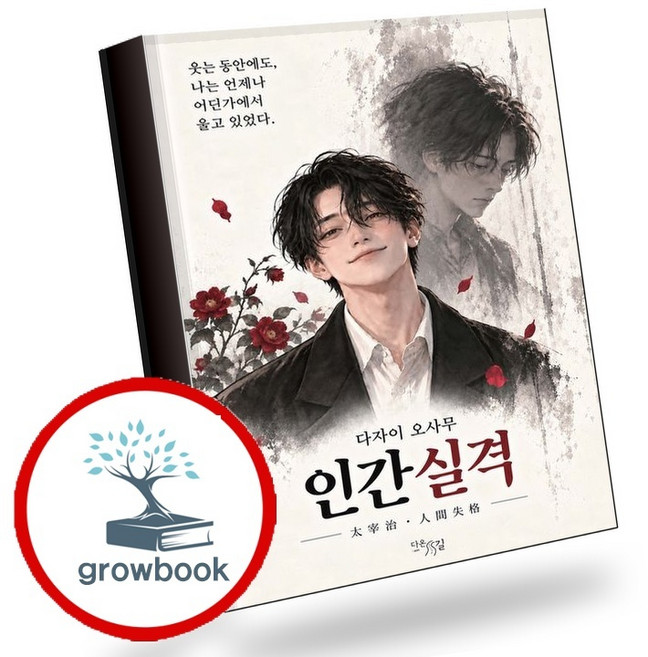 8위 - 인간실격 (GROW BOOK 그로우북) 사유서 책, 1개