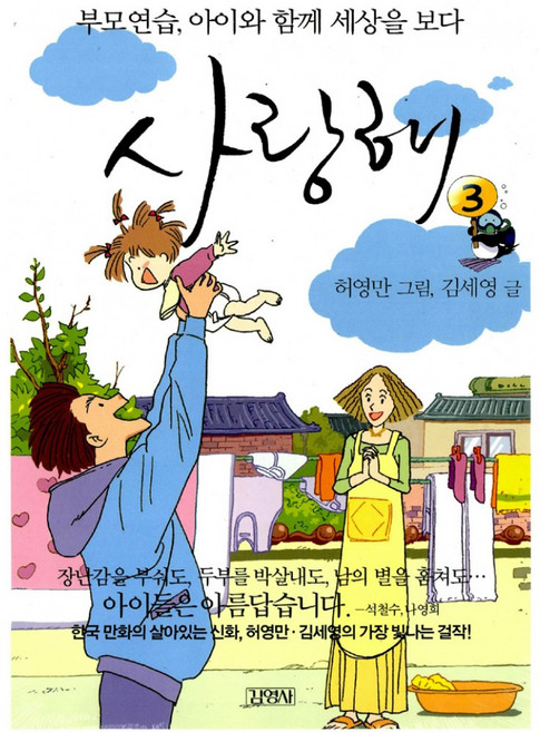NSB9788934922124 새책-스테이책터 [사랑해 3]-부모연습 아이와 함께 세상을 보다-김영사-김세영 지음 허영만 그림-가족만화-2006101, 사랑해 3