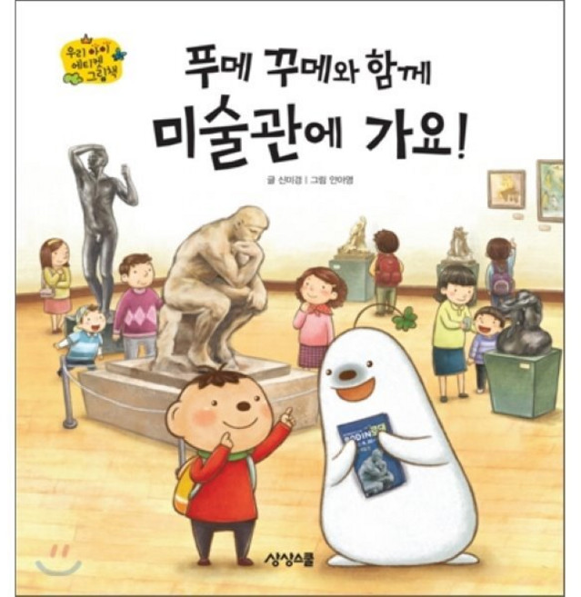 푸메 꾸메와 함께 미술관에 가요!, 상상스쿨, 우리 아이 에티켓 그림책