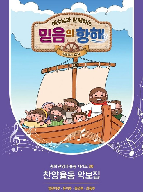 예수님과 함께하는 믿음의 항해: 찬양율동 악보집, 대한예수교장로회총회 편집부(저), 대한예수교장로회총회