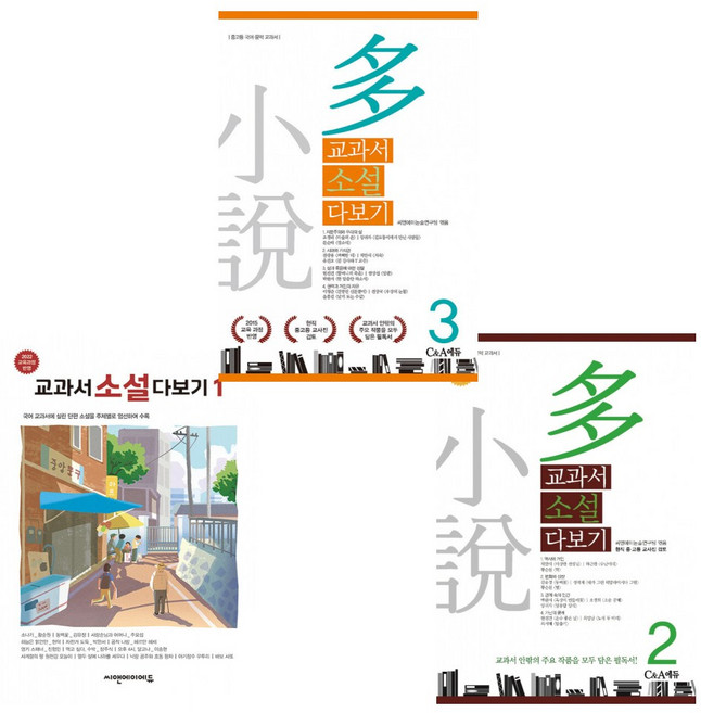 (교과서 소설) 교과서 소설 다보기 1 + 교과서 소설 다보기 2 + 교과서 소설 다보기 3 (전3권) -소설