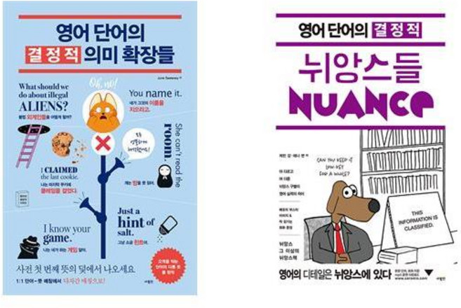 영어 단어의 결정적 의미 확장들 + 영어 단어의 결정적 뉘앙스들 (전2권)