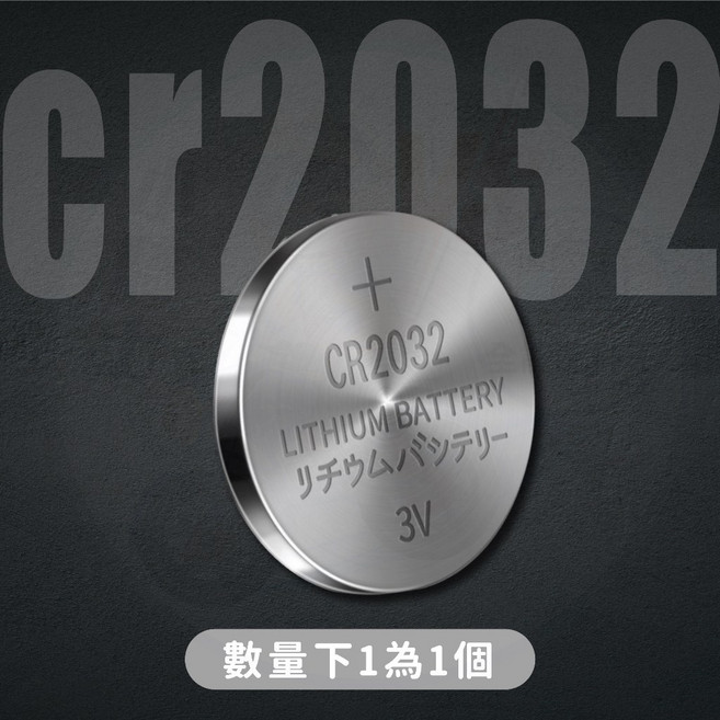 CR2032 3V 鋰電池 鈕扣電池, 1個, cr2032鈕扣電池 (200mAh)