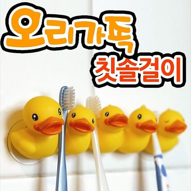 욕실 흡착판식 칫솔걸이 오리가족 큐방 용품 치솔걸이EU_, 본상품선택, 1개