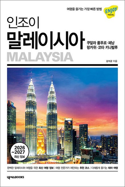 7위 - 인조이 말레이시아 (2026-2027) : 여행 가이드 북, 넥서스BOOKS, 단품