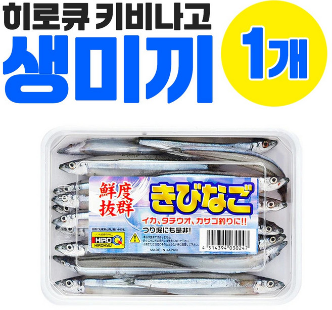 키비나고 샛줄멸 멸치미끼 110g 히로큐 갈치미끼 텐야 갈치 장어낚시 생미끼 바다낚시, 1개