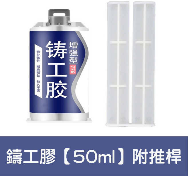 強力AB膠 修補膠 萬能膠水 焊接膠 強力鑄工膠 焊接劑 防水膠 補漏膠 水焊接劑, 1個, 增強型鑄工膠【50ml】附推桿買10送1