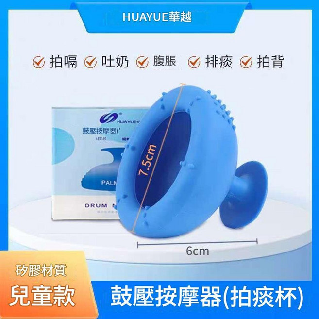 HUAYUE華越 矽膠拍痰杯 拍痰、吐奶、腹脹、排痰、拍背, 兒童, 1個