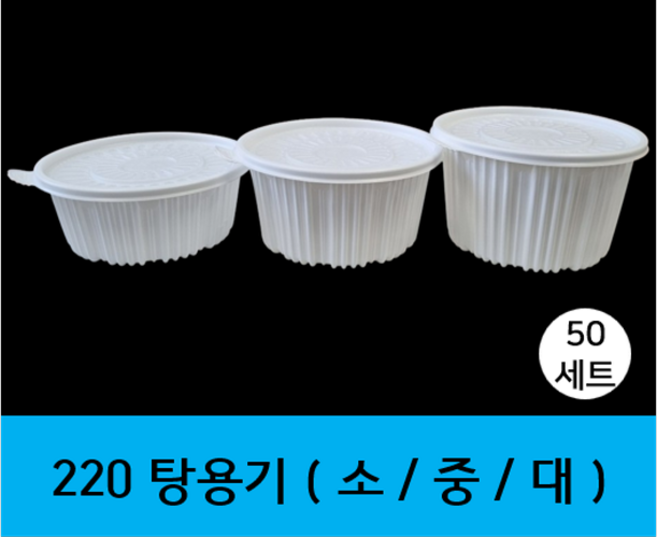 (와이지팩) 220 탕용기 세트 원형 백색용기+뚜껑 합포장, 50세트, 1개, 소