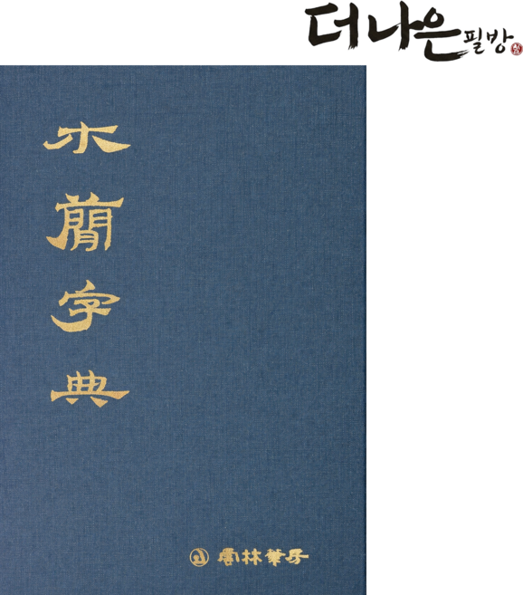 더나은필방 목간자전 서도대자전 서예 캘리그라피, 운림당편집부, 운림당