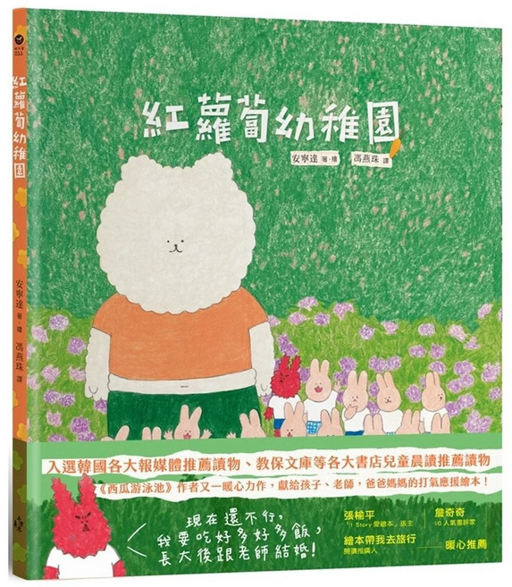 【2023/8/16出版】紅蘿蔔幼稚園（《西瓜游泳池》作者 獻給孩子、老師 爸爸媽媽的打氣應援繪本！）_愛閱讀養生_木馬