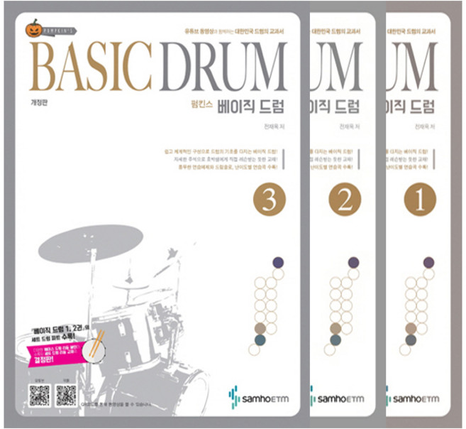 펌킨스 베이직 드럼 1~3권(전3권/개정판/스프링) - 삼호ETM