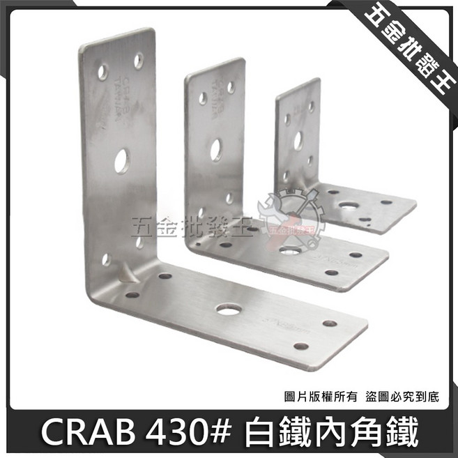 CRAB 430# 白鐵內角鐵 加強補強木工木作, 1個, 白鐵內角鐵65mm, 中角