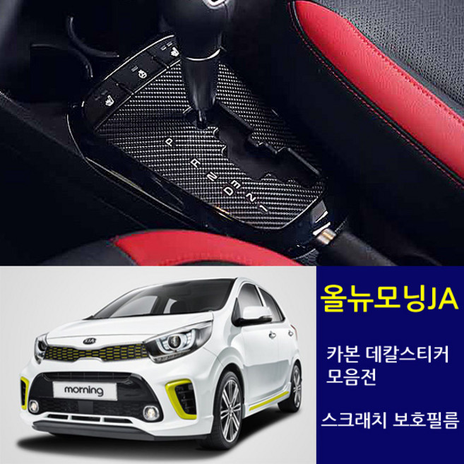 2017 올뉴모닝JA 주유구스티커/스크래치 보호필름, 기어커버, 카본블랙, 1개