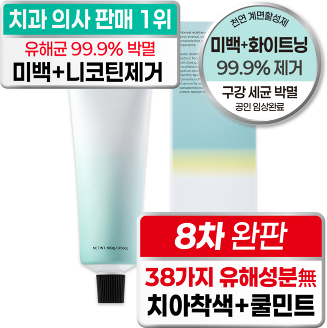 모밋 치과원장 미백 치약 1위 착색제거+구강균 99% 박멸 안티프라그 치과 전용 천연 계면활성제 약국 추천 유기농 인증 자연 유래 무첨가 화이트 치약, 100g, 1개