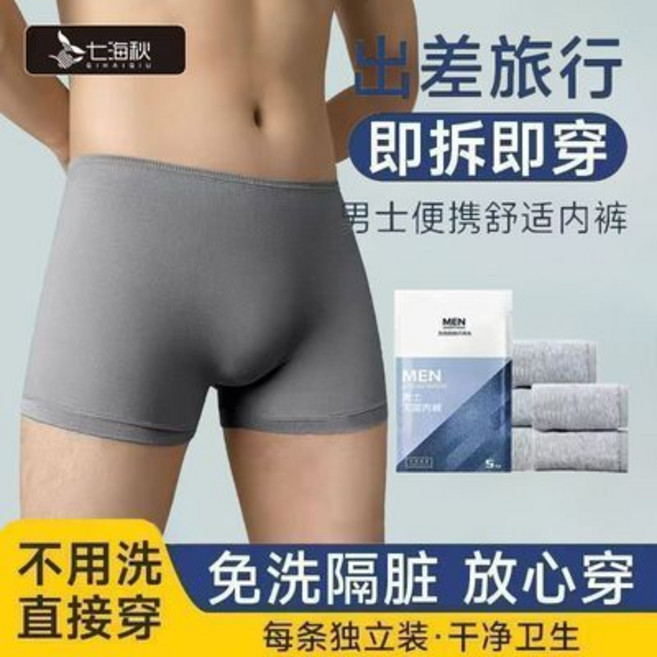 七海秋 男士一次性內褲 免洗便攜 乾淨衛生