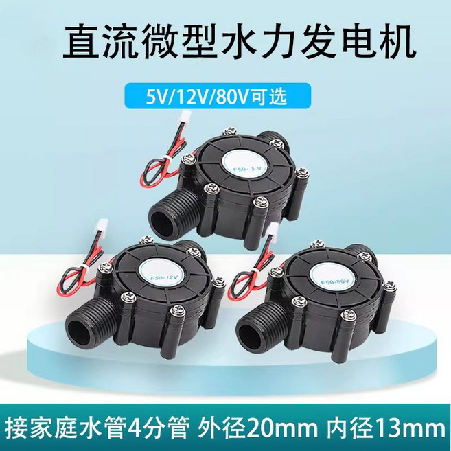 直流微型水力發電機 5V/12V/80V可選 戶外野外應急供電專用, 1個, 12V黑色[010718】