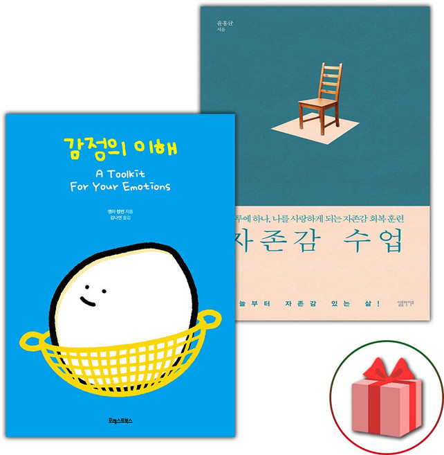 감정의 이해+자존감 수업 세트