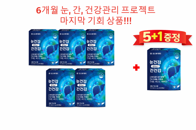 코오롱 제약 눈건강 플러스+간건강 ( 5+1 ) ( 눈 간 건강관리 행사 상품 ), 300개, 60정