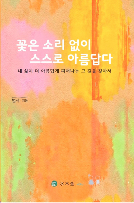 내 삶을 더 아름답고 풍요롭게 하는 사랑 이야기 / 꽃은 소리 없이 스스로 아름답다., 꽃은 소리 없이 스스로 아름답다, 이범서