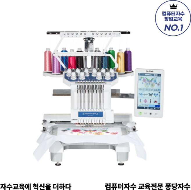 부라더미싱 PR1055X 컴퓨터자수 교육전문 퐁당자수 컴퓨터자수기 PR상업용기기 쇼룸체험존 자수창업상담 퐁당자수창업센터 운영