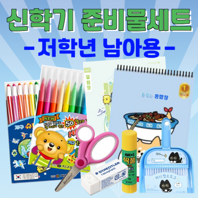 신학기 문구용품세트, 1개, 저학년 남아
