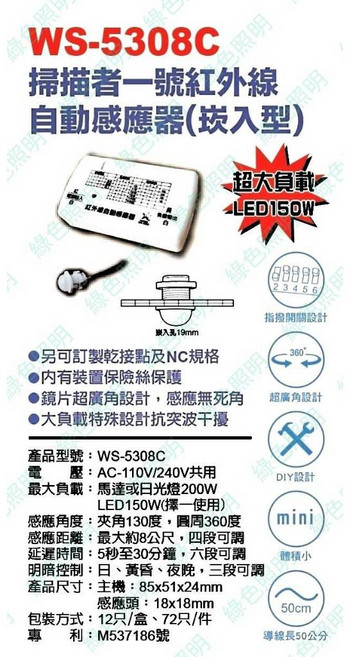 綠色照明 WS-5308C 掃描者一號 紅外線自動感應器 崁入型, 1個