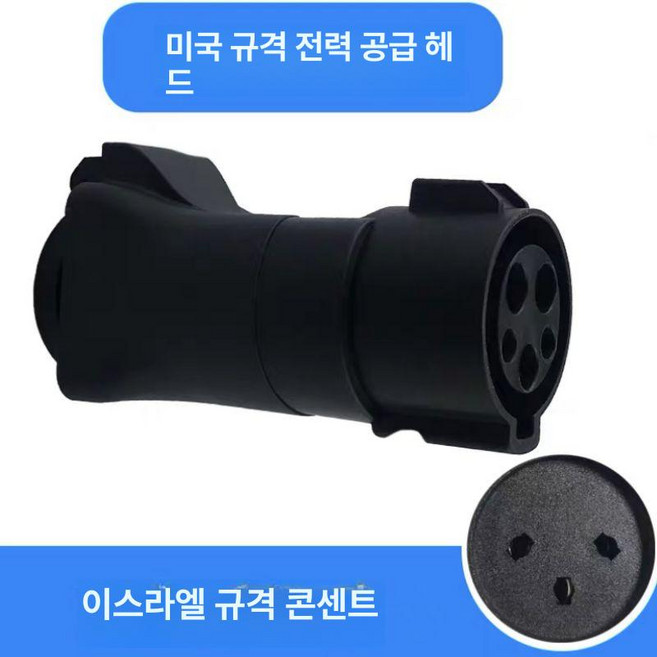 전기차 충전 젠더 트위지 변환, 미국 표준 이스라엘 소켓, 1mAh, 1개