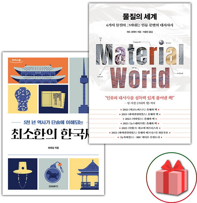 최소한의 한국사 + 물질의 세계 세트