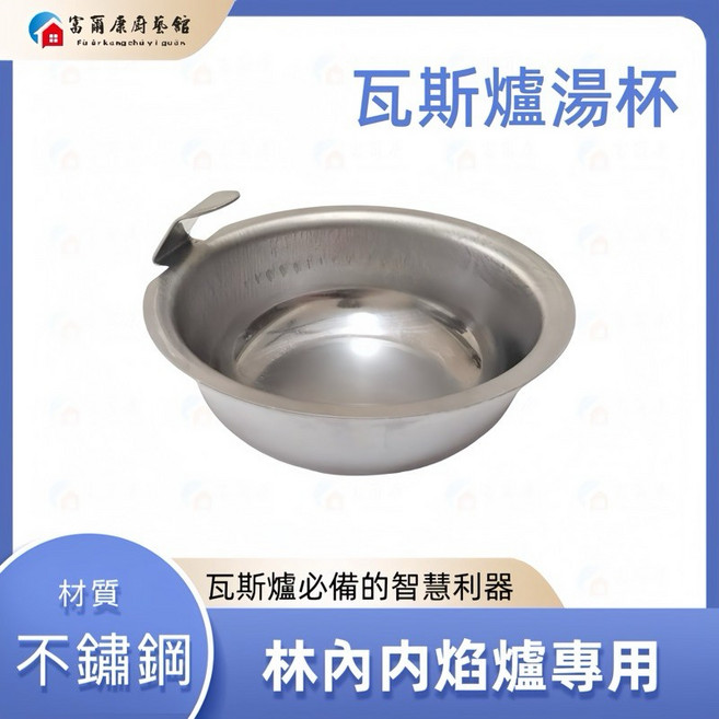 富爾康 Rinnai林內內焰爐防漏湯碗湯盤集油杯組 林內內焰爐專用湯杯, 1個, 林內內焰爐專用湯杯/入