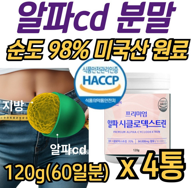 식약청인증 알파시디 분말 알파씨디 알파cd 알파 시클로 덱스트린 사이클로 정품 파우더 가루 원데이 한스푼 핏 제로, 4개, 120g