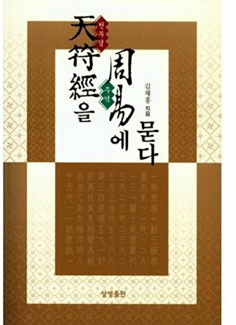 기타 천부경을 주역에 묻다, 상생출판, 김재홍, 없음