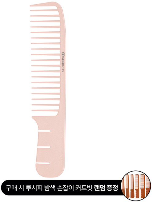 루시피 세라드 컬러 카본 커트빗 113호 (핑크), 1개