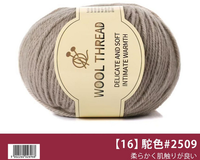 WOOL THREAD 中粗美麗諾羊毛線 柔軟親膚 內搭保暖 #2221, 【16】駝色 #2509, 1個