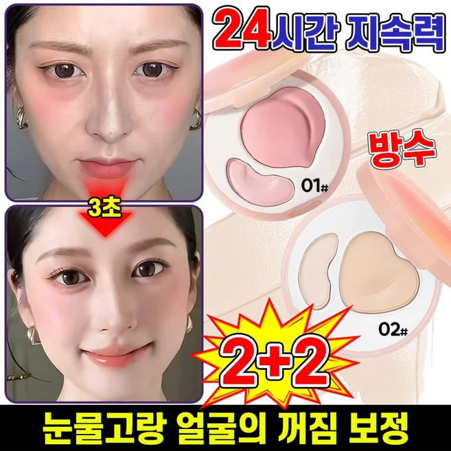 1+1/2+2 [지속력 최고] 30초 눈물고랑 커버 더블 컬러 하이라이터 팔레트 하이라이트 파우더 얼굴 하이라이팅 컨실 방수 블렌더 팔레트 포장증정, 4개, 01+02 - 쿠팡