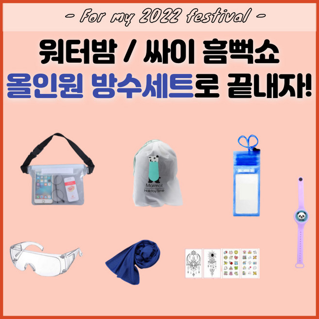 워터밤 올인원 방수세트 방수힙색 가방 흠뻑쇼 준비물 방수팩 김서림방지 고글 모기팔찌, 1개