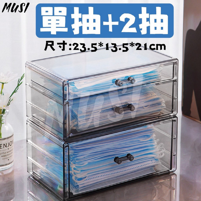 MUSI 抽屜式口罩收納盒, 口罩收納盒 單抽+2抽, 1套, 口罩收納盒 單抽+2抽 現貨隔天發